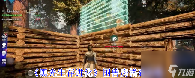 《黑光生存进化》困兽房搭建攻略