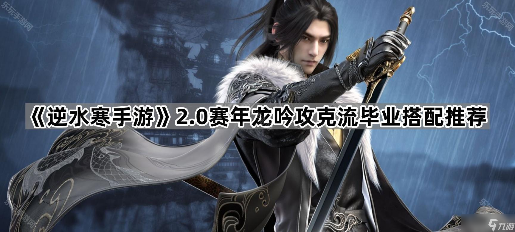 《逆水寒手游》2.0赛年龙吟攻克流毕业搭配推荐