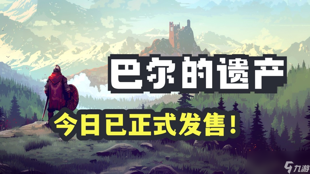 桌面暗黑 畅爽刷宝 类暗黑2放置挂机RPG《巴尔的遗产》今日正式发售