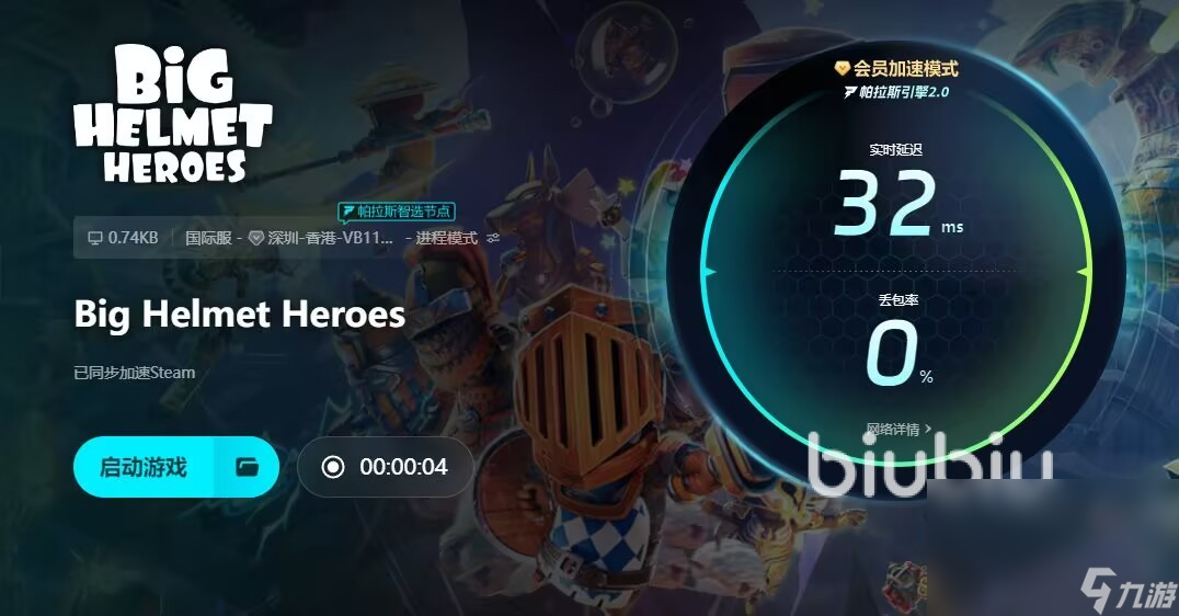 BigHelmetHeroes掉线掉帧延迟怎么办 优化游戏延迟工具分享