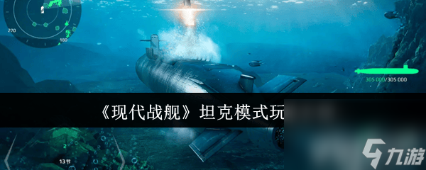 《现代战舰》004航母怎么玩 坦克模式玩法介绍