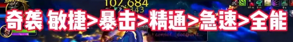 《魔獸世界》wow地心之戰(zhàn)盜賊屬性優(yōu)先級選擇推薦