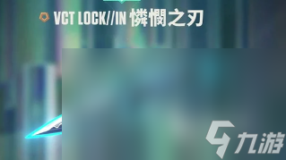 无畏契约手游有哪些刀皮 无畏契约源能行动刀皮有什么