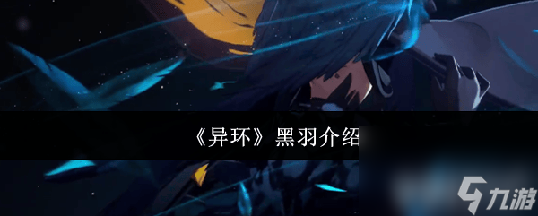 《异环》哈尼亚和黑羽怎么使用 怪物一览