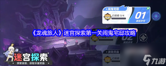 《龙魂旅人》迷宫探索第一关闹鬼宅邸攻略