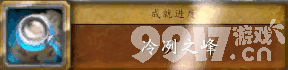 魔兽世界地心之战专业知识点数怎么获得 冷冽之峰任务攻略