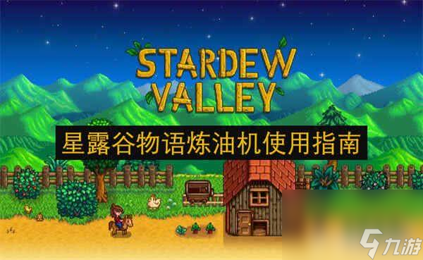 星露谷物语炼油机怎么使用 艾米丽红心事件攻略