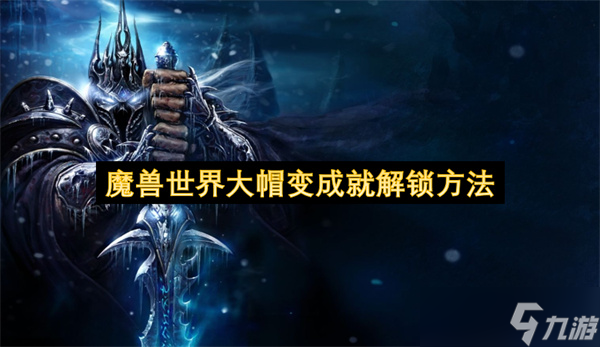 魔兽世界大帽变成就解锁方法