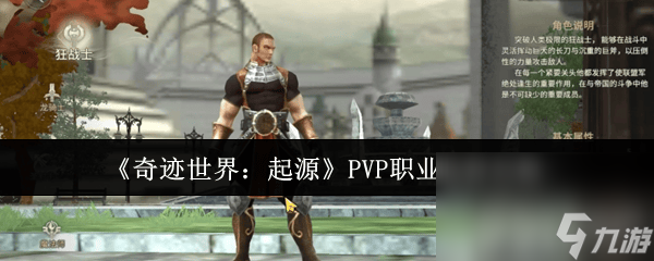 奇迹世界：起源阵容有什么推荐 PVP职业选择攻略