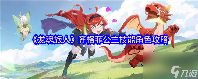 《龙魂旅人》齐格菲公主技能角色攻略
