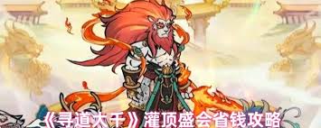 寻道大千灌顶盛会花费多少