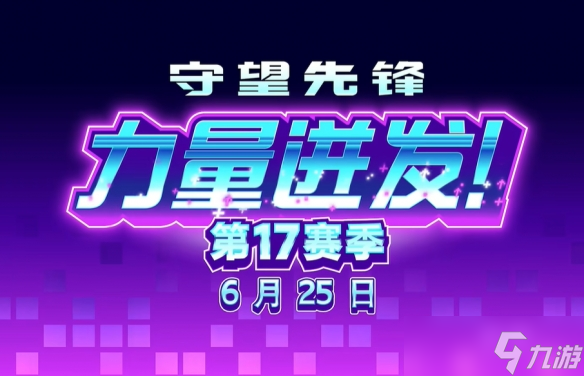 《守望先鋒》17賽季新英雄介紹
