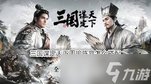 三国谋定天下周瑜如何搭配队伍