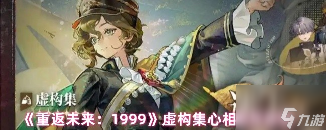 《重返未来 1999》虚构集心相选择推荐