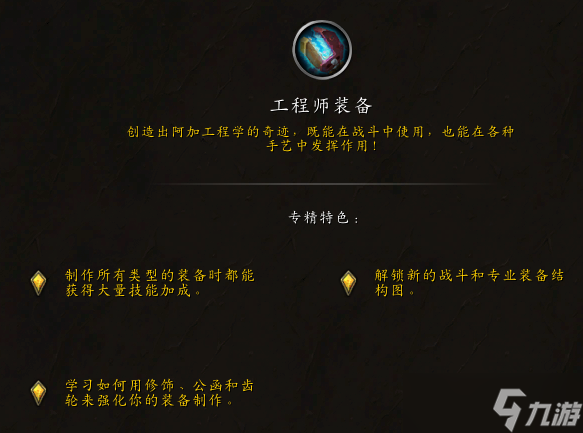 《魔兽世界》11.0卡兹阿加工程学专精一览