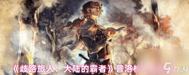《歧路旅人：大陆的霸者》普洛梅角色图鉴