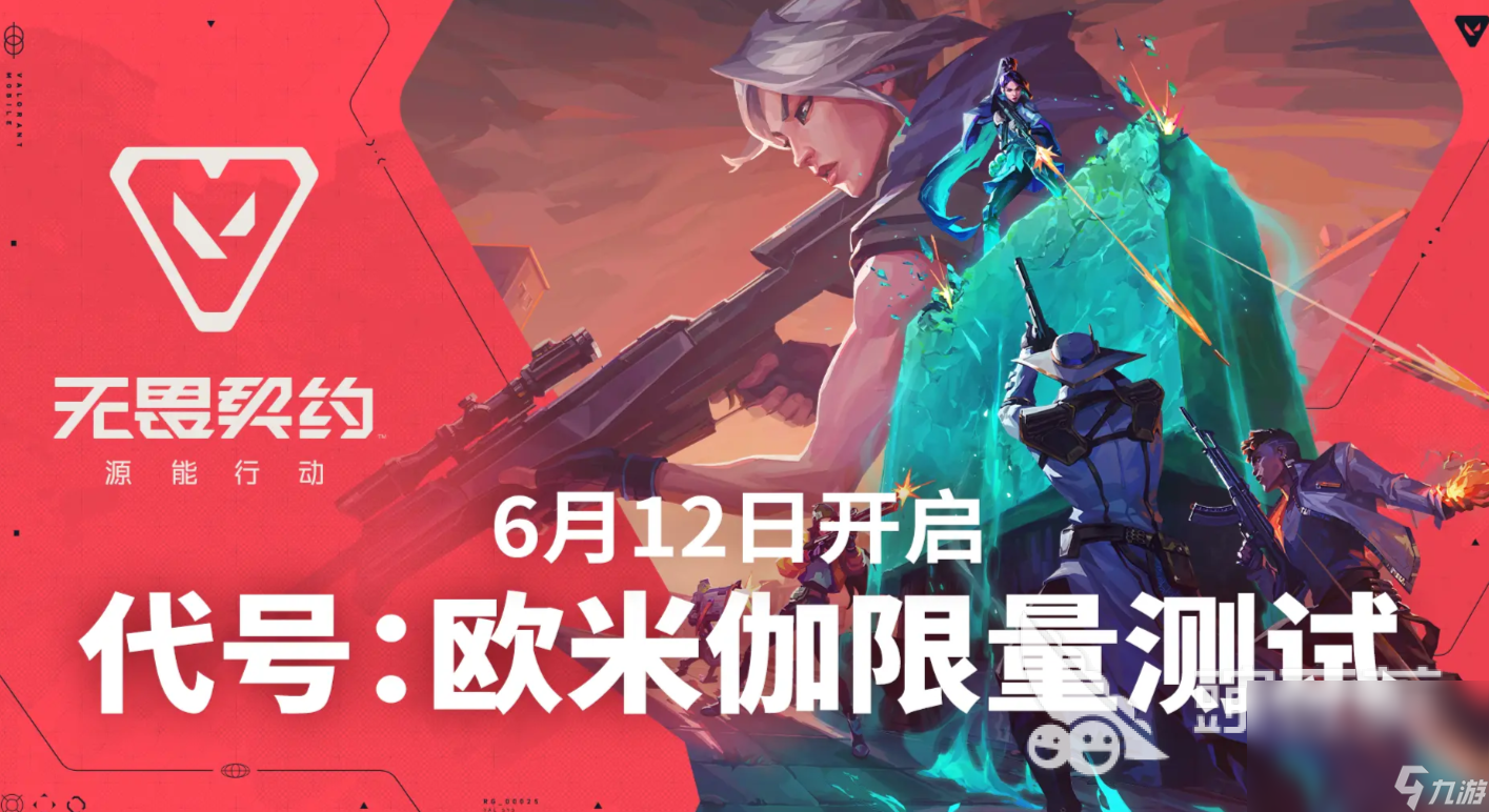 無畏契約手游預(yù)約開啟時間什么時候 無畏契約源能行動預(yù)約入口分享
