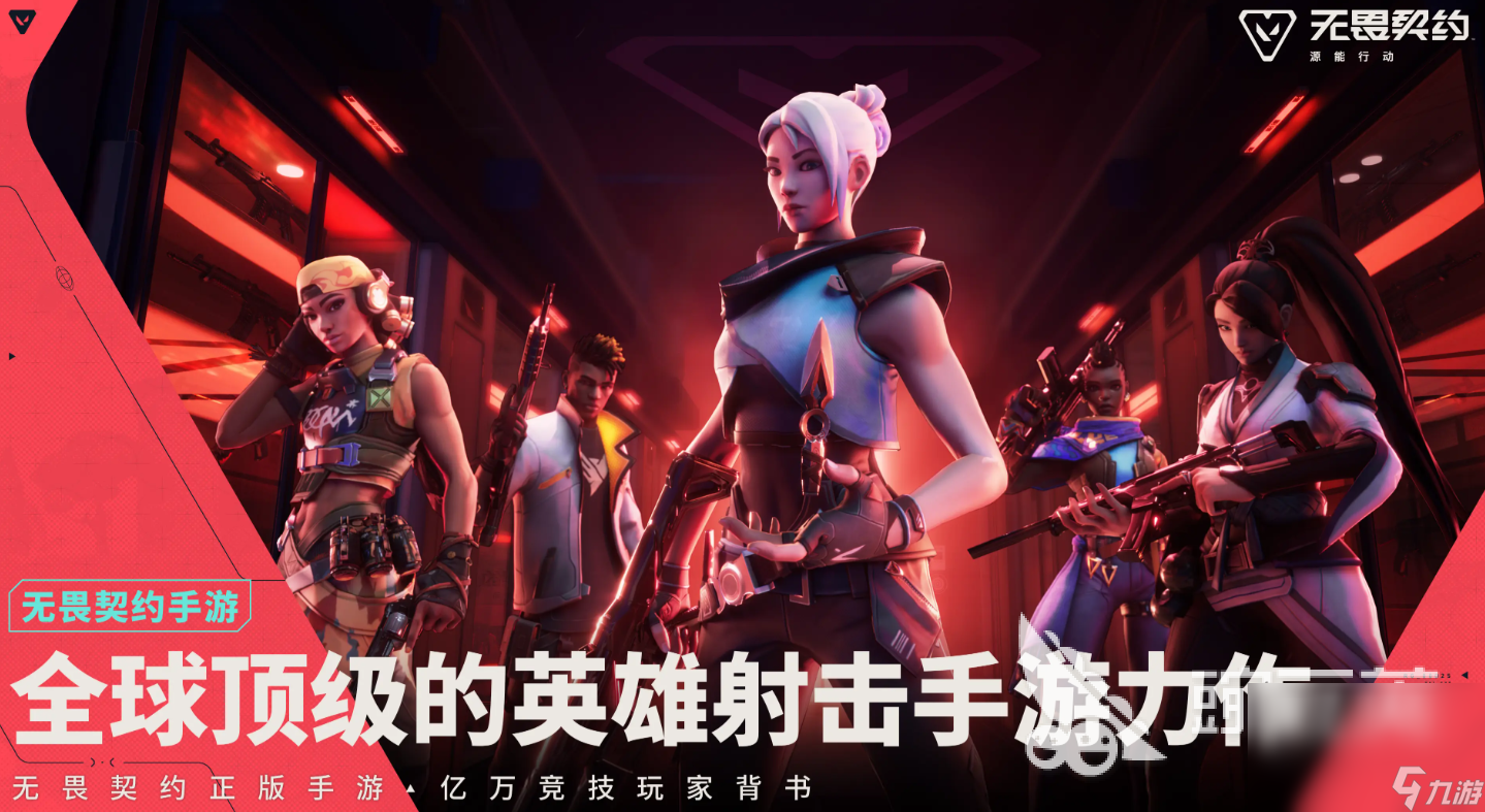 無畏契約手游預(yù)約開啟時間什么時候 無畏契約源能行動預(yù)約入口分享