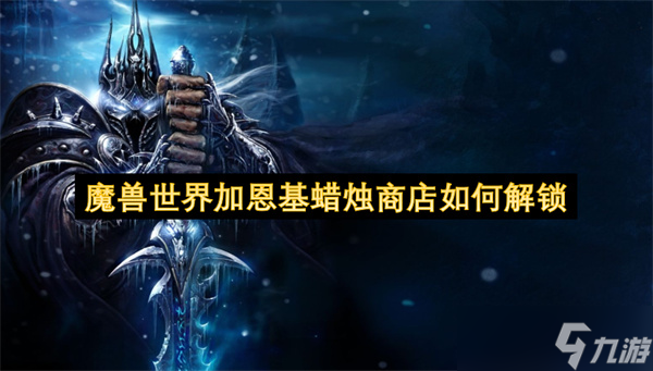 魔兽世界加恩基蜡烛商店如何解锁