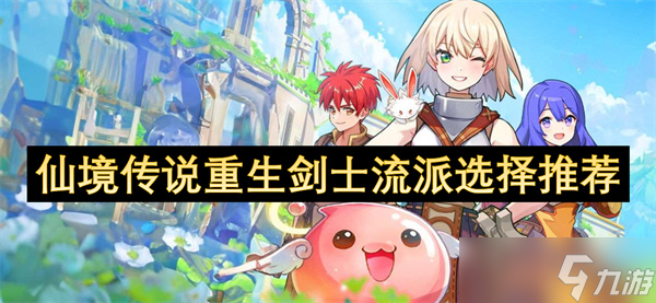 仙境傳說重生劍士流派選擇推薦