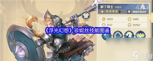 浮光幻想珍妮丝和麦迪伦技能有啥 席瓦拉和彭哥技能