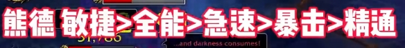《魔獸世界》wow地心之戰(zhàn)德魯伊屬性優(yōu)先級(jí)選擇推薦