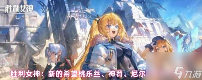 胜利女神：新的希望桃乐丝、神罚、尼尔联动抽卡建议