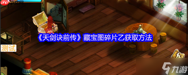 天劍訣前傳藏寶圖碎片乙完整獲取路線詳解