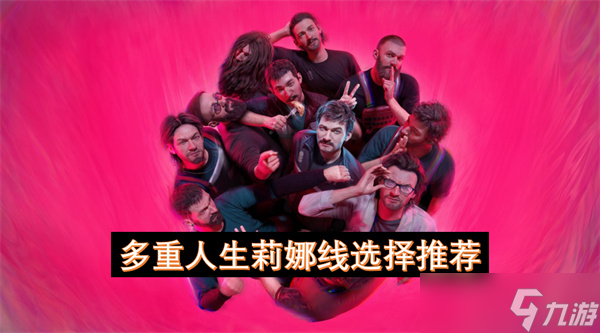 多重人生莉娜线选择推荐