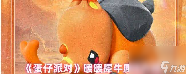 蛋仔派对暖暖犀牛刷新点在哪 三周年和暖暖犀牛介绍