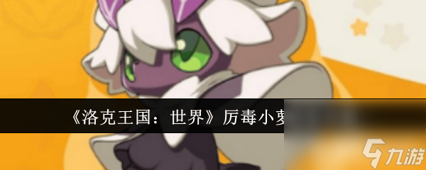 洛克王国世界厉毒小萝咋抓取 刷级和鸭吉吉技能搭配