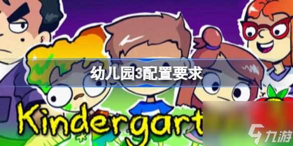 幼儿园3配置要求多少-最佳配置推荐
