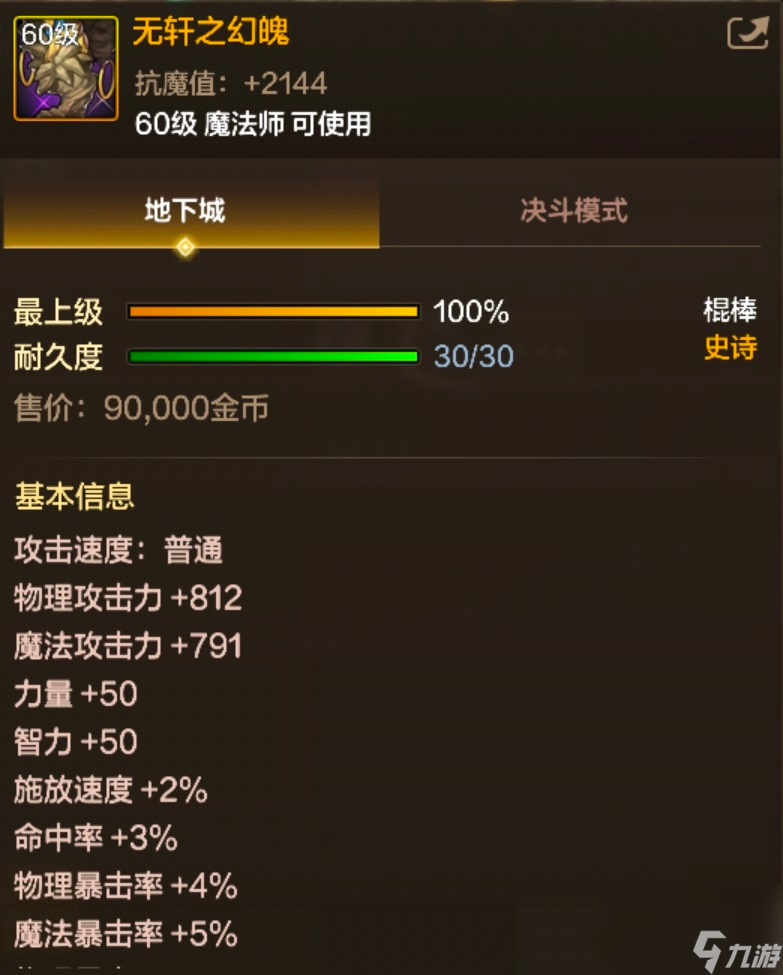 DNF手游「无轩之幻魄」装备图鉴