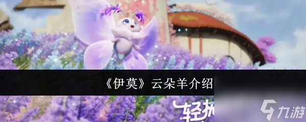 《伊莫》云朵羊介紹