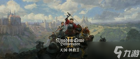 蛇年第一個王炸！《天國：拯救2》在線人數(shù)超17.6萬