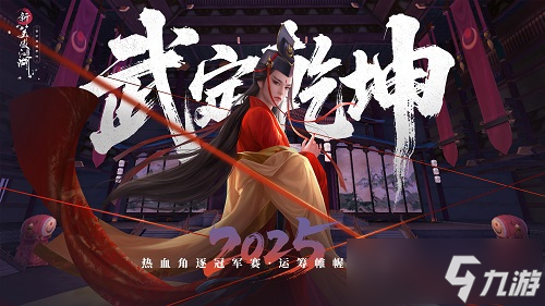 提前變身楊戩！《新笑傲江湖》年中變身大版本今日上線
