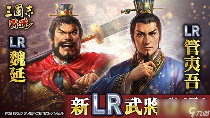 『三国志 霸道』新赛季「群星激斗」开幕 全新LR武将「魏延」「管夷吾」6月更新登场
