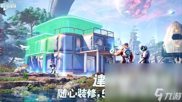 创造吧我们的星球什么时候上线 创造吧我们的星球上线日期分享