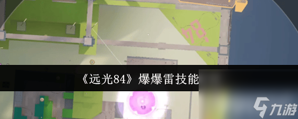《远光84》视野咋设置 MG7轻机枪和爆爆雷技能介绍