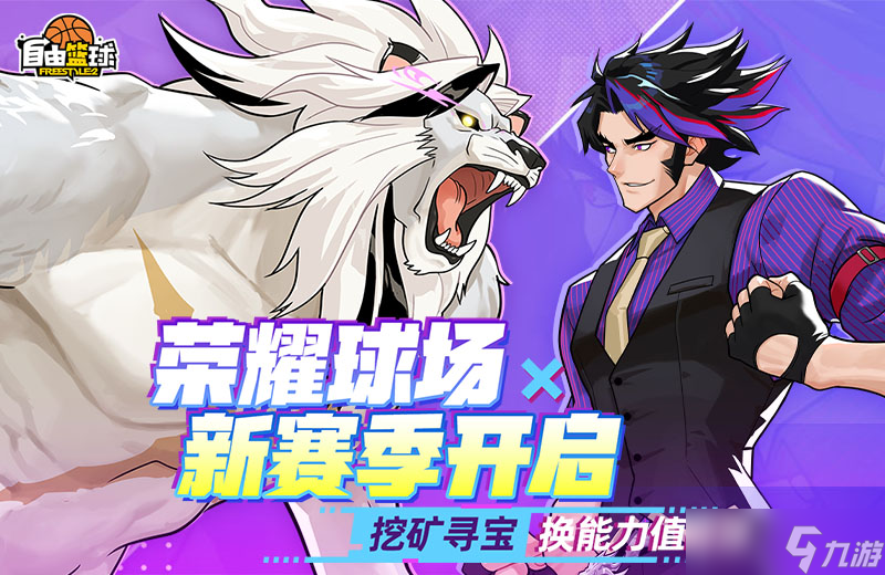 《自由篮球》荣耀球场新赛季开启,飞行宠物无球动作礼包首发