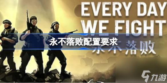 永不落敗配置要求 永不落敗配置要求一覽