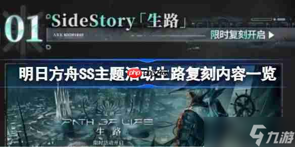 明日方舟SS主题活动生路复刻了哪些内容-明日方舟SS主题活动生路复刻内容介绍
