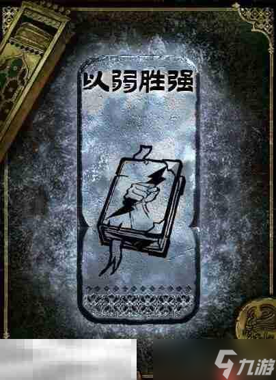苏丹的游戏以弱胜强获得方法 银读物以弱胜强获取攻略