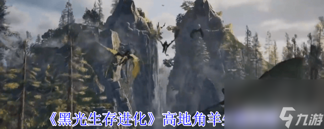 黑光生存進(jìn)化哈爾堡豬生物怎么樣 銀月恐狼生物攻略