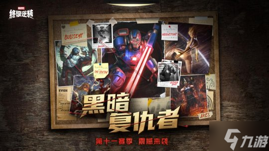 《漫威:终极逆转》S11赛季震撼开启!黑暗复仇者:钢铁洪流撕裂奥创纪元