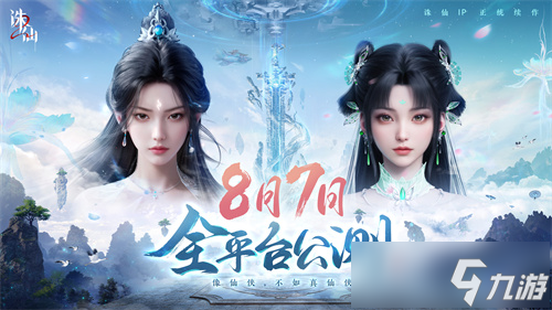 首款旗舰渡劫修仙手游《诛仙2》定档8月7日 iOS预约同步开启