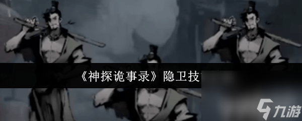 《<a id='link_pop' class='keyword-tag' href='https://www.9game.cn/stgsl/'>神探诡事录</a>》隐卫技能有什么 轻功解锁方法