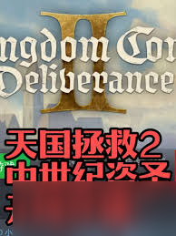 天国拯救2偷窃悬赏机制如何运作