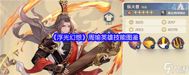 《浮光幻想》周瑜英雄技能圖鑒