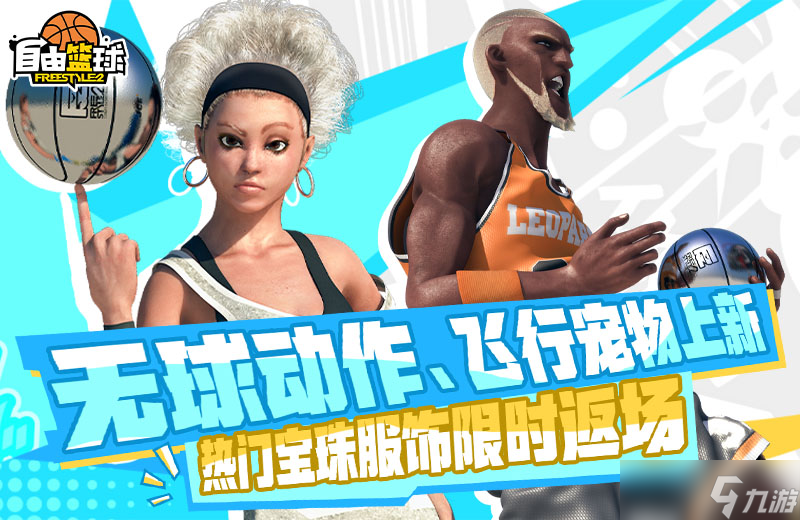《自由篮球》荣耀球场新赛季开启,飞行宠物无球动作礼包首发